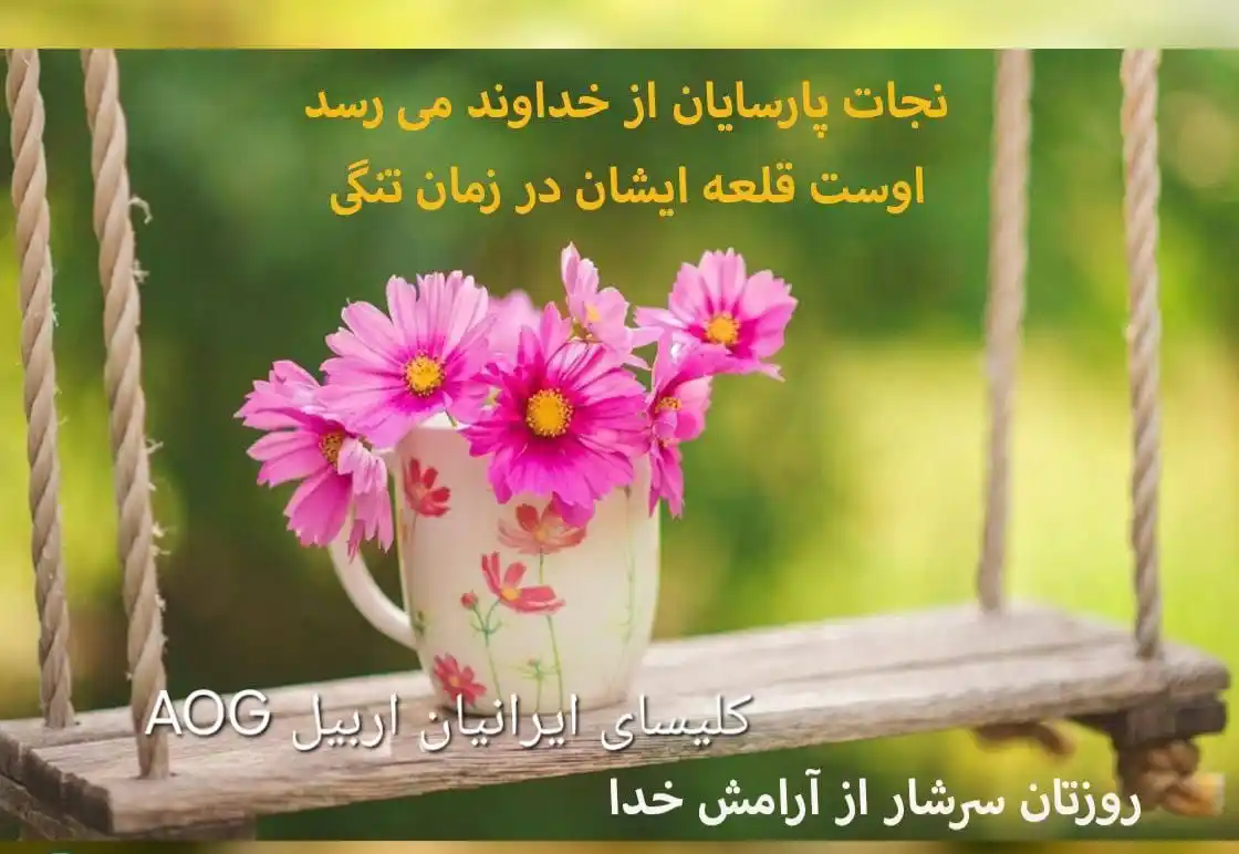 Image from کلیسای ایرانیان اربیل AOG: لحظه‌هاتون زیبا سلام به شما عزیزان و همراهان گرامی  امروزتان در دستان ...