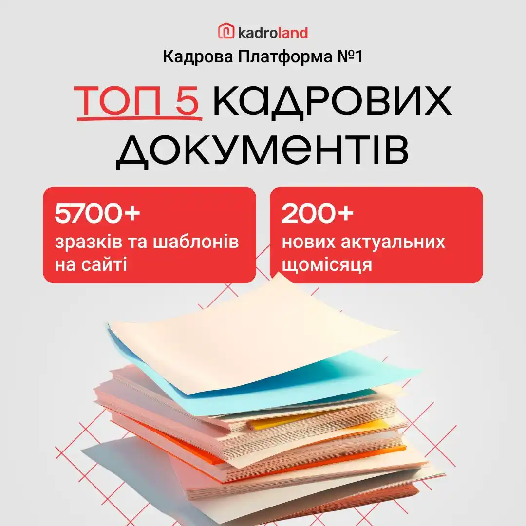 Image from kadroland: *✅ Підготували для Вас підбірку із ТОП 5 документів, які точно будуть ...