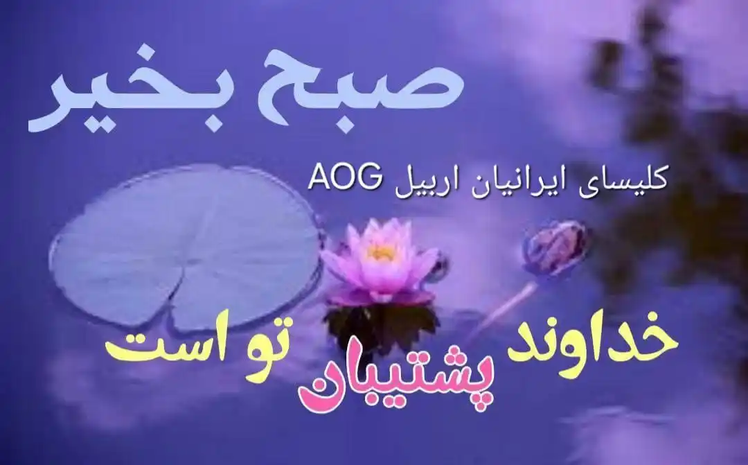 Image from کلیسای ایرانیان اربیل AOG: 🌸 روزتون تون بینظیر 💗امروز از خدا  🌸برای  تک تک تون  💗اینگونه دعا ...