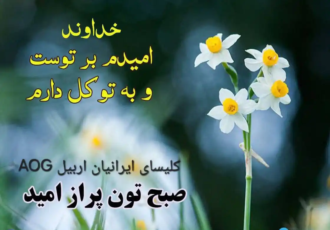 Image from کلیسای ایرانیان اربیل AOG: صبح بخیر دوست عزیز، در دل این روزهای سخت، هنوز امید زندهست… همچنان که...