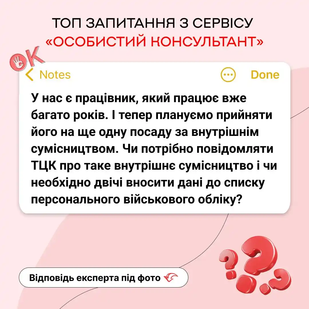 Image from kadroland: 👆 Таке запитання надійшло до сервісу *«Особистий Консультант»*, наші ...