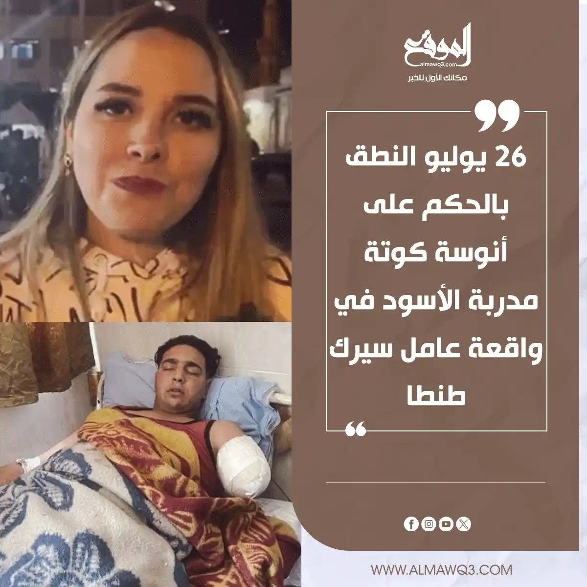 Image from موقع «الموقع»: 26 يوليو النطق بالحكم على <a class="text-blue-500 hover:underline curs...
