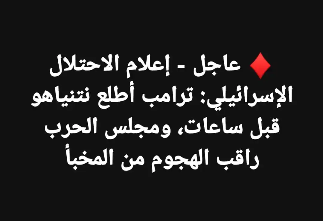 Image from اخبار غزة الان- عاجل (القناة الاحتياطية): ♦️ عاجل - إعلام الاحتلال الإسرائيلي: ترامب أطلع نتنياهو قبل ساعات، ومج...
