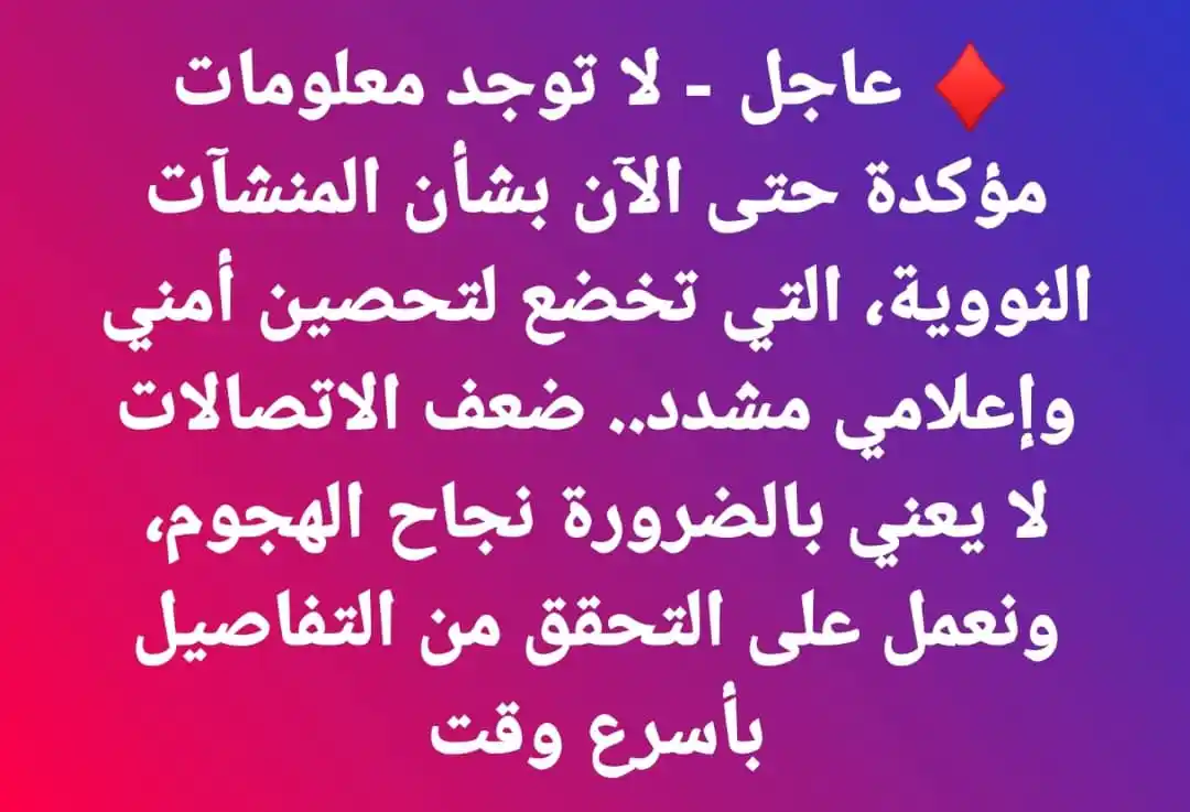 Image from اخبار غزة الان- عاجل (القناة الاحتياطية): ♦️ عاجل - لا توجد معلومات مؤكدة حتى الآن بشأن المنشآت النووية، التي تخ...