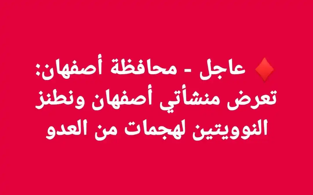 Image from اخبار غزة الان- عاجل (القناة الاحتياطية): ♦️ عاجل - محافظة أصفهان: تعرض منشأتي أصفهان ونطنز النوويتين لهجمات من ...