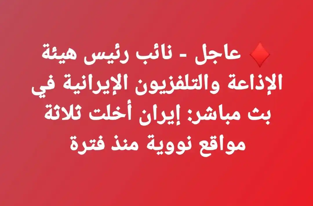 Image from اخبار غزة الان- عاجل (القناة الاحتياطية): ♦️ عاجل - نائب رئيس هيئة الإذاعة والتلفزيون الإيرانية في بث مباشر: إير...
