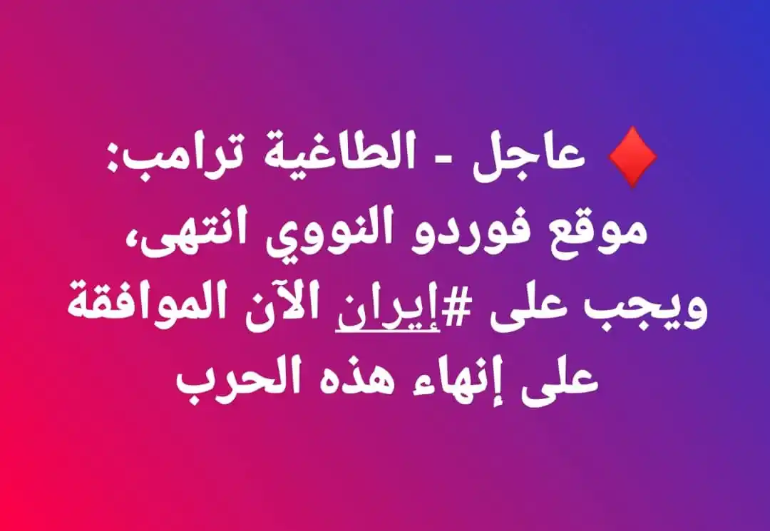Image from اخبار غزة الان- عاجل (القناة الاحتياطية): ♦️ عاجل - ترمب: موقع فوردو النووي انتهى، ويجب على <a class="text-blue-...