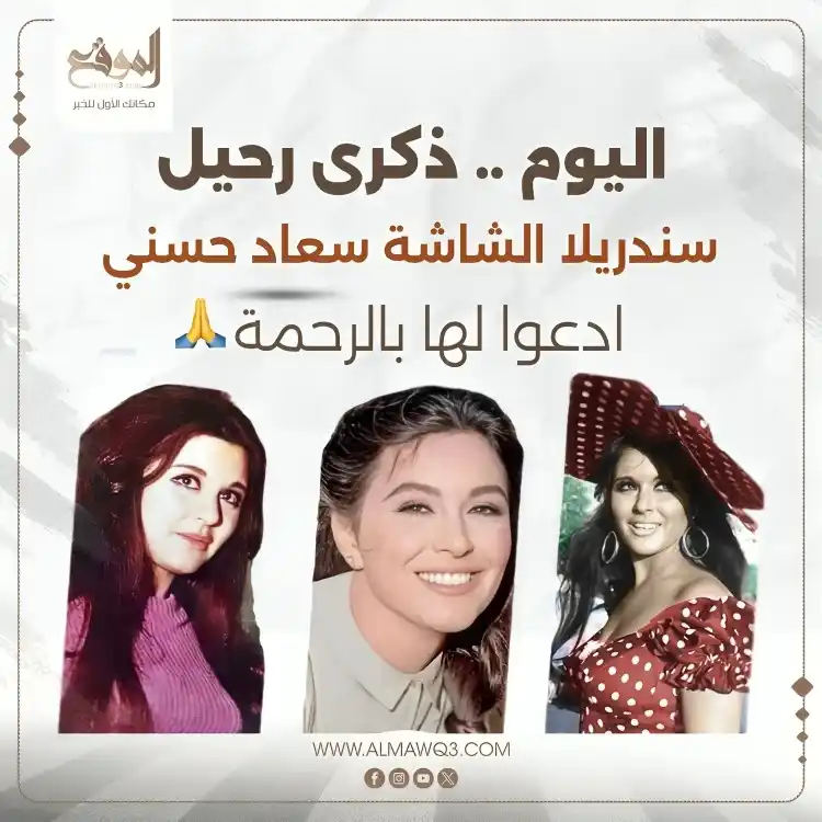 Image from موقع «الموقع»: ادعوا لها بالرحمة 🙏 .. اليوم.. ذكرى رحيل سندريلا الشاشة سعاد حسني <a...