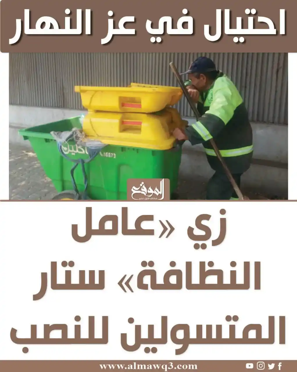 Image from موقع «الموقع»: احتيال في عز النهار.. زي «عامل النظافة» ستار المتسولين للنصب التفاصيل...