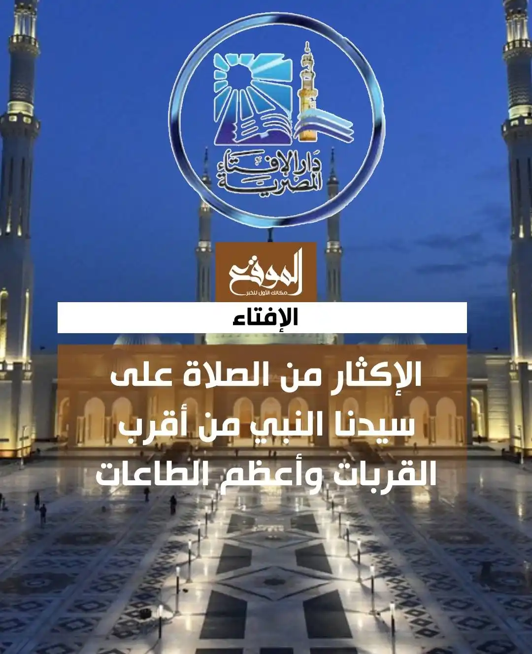 Image from موقع «الموقع»: الإفتاء: الإكثار من الصلاة على سيدنا النبي ﷺمن أقرب القربات وأعظم الطا...