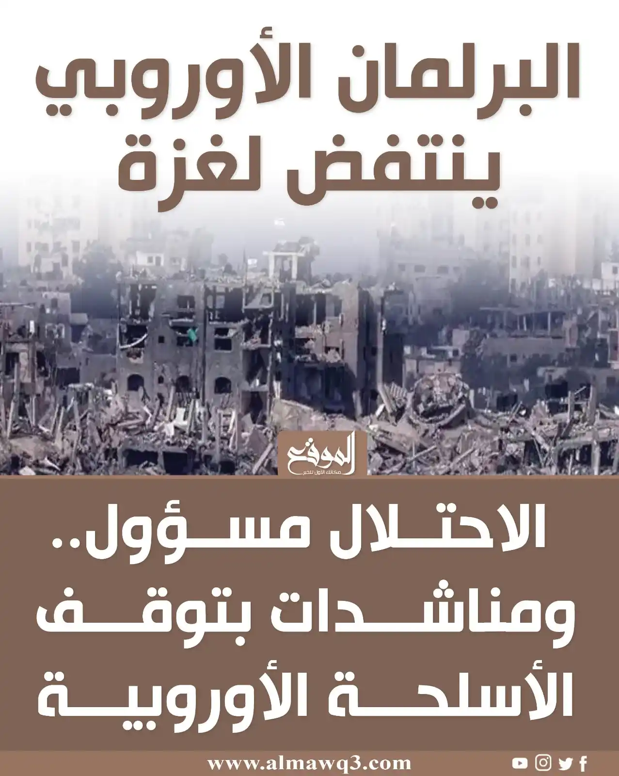 Image from موقع «الموقع»: البرلمان الأوروبي ينتفض لغزة.. الاحتلال مسؤول.. ومناشدات بتوقف الأسلحة...