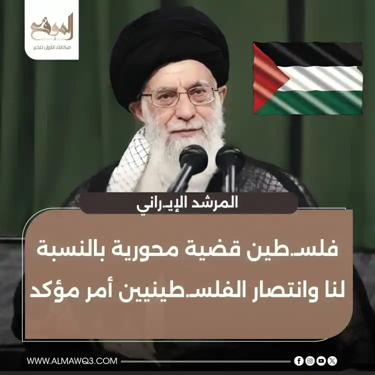 Image from موقع «الموقع»: المرشد الإيـ.راني: فلسـ.طين قضية محورية بالنسبة لنا وانتصار الفلسـ.طين...