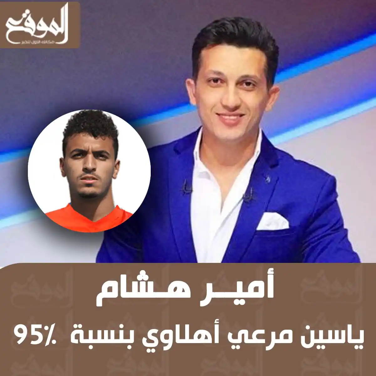 Image from موقع «الموقع»: أمير هشام: ياسين مرعي أهلاوي بنسبة 95% <a class="text-blue-500 hover:...