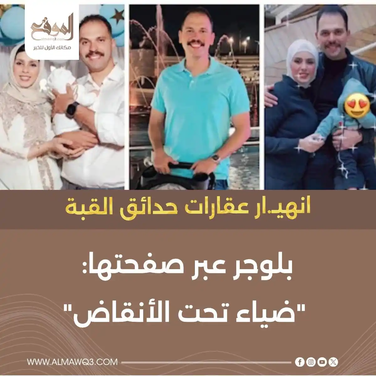 Image from موقع «الموقع»: انهـ.يار عقارات حدائق القبة .. بلوجر عبر صفحتها: "ضياء تحت الأنقاض" <...