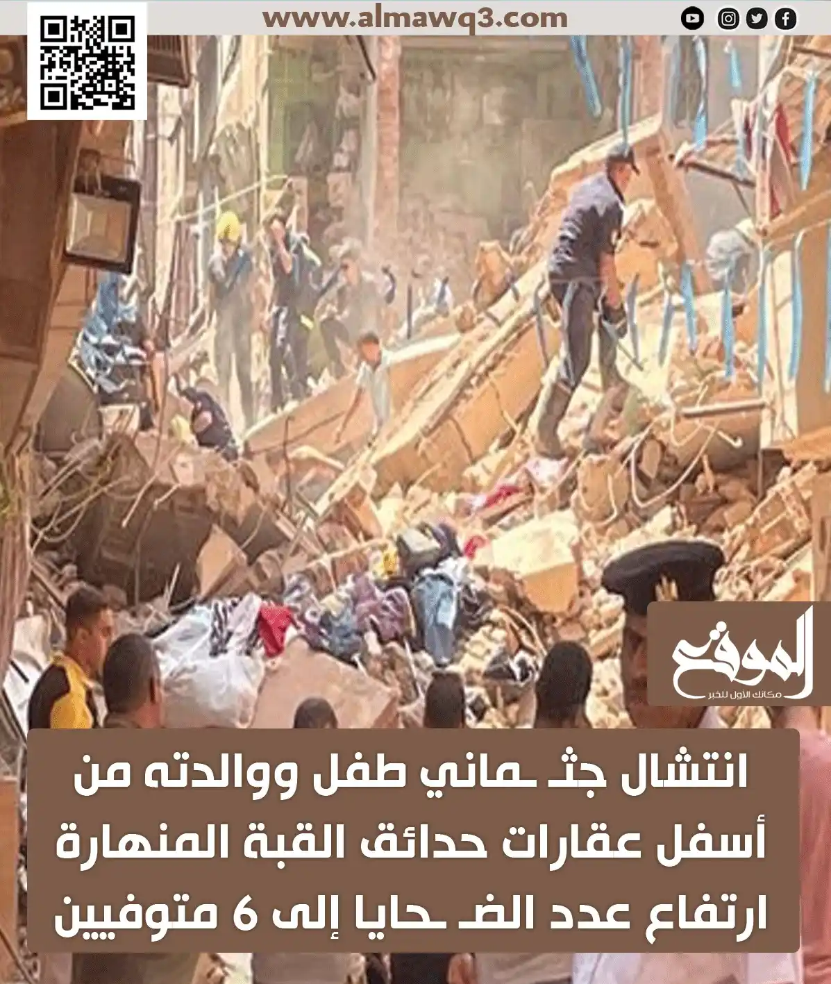 Image from موقع «الموقع»: انتشال جثـ ـماني طفل ووالدته من أسفل <a class="text-blue-500 hover:und...