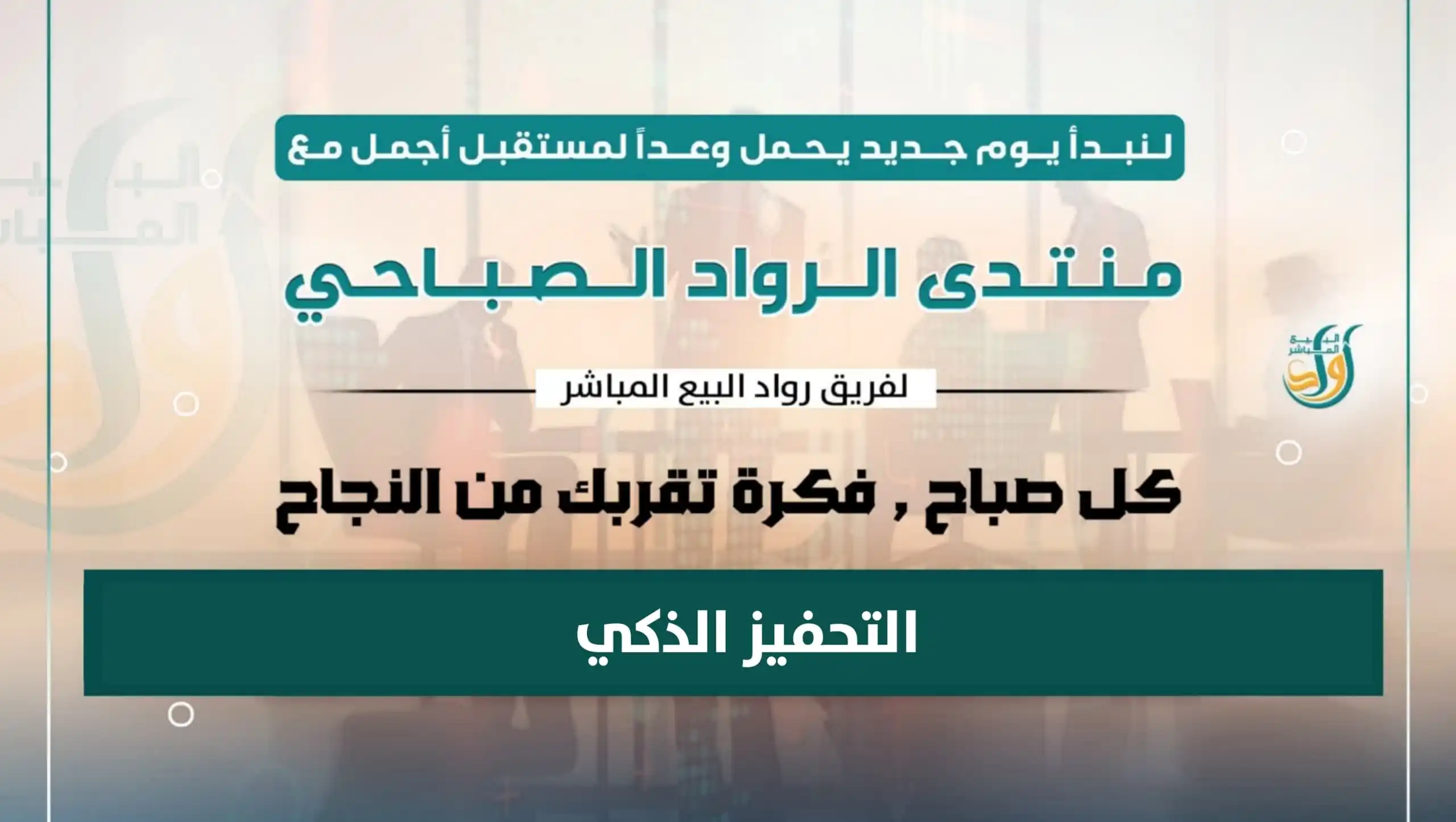 Image from إبراهيم إسكندر Ibrahim Iskandar: *انتظرونا الصباح مع لقاء شيق* *في منتدى الصباح*  *الـتـحـفـيـز الــذكـ...