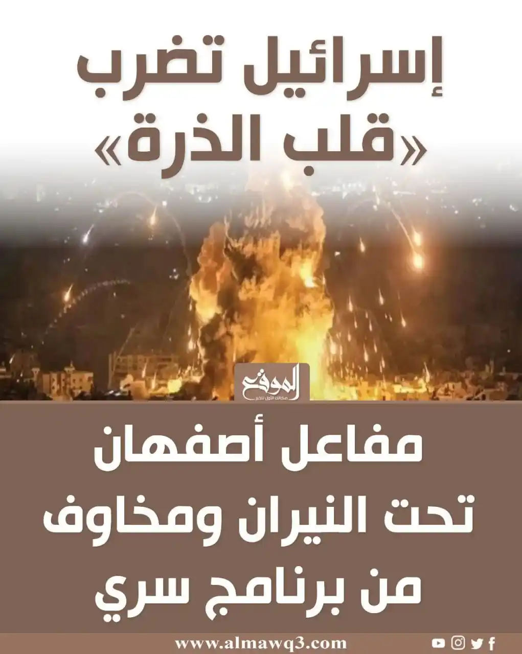 Image from موقع «الموقع»: إسـ ـرائيل تضرب قلب الذرة <a class="text-blue-500 hover:underline cu...