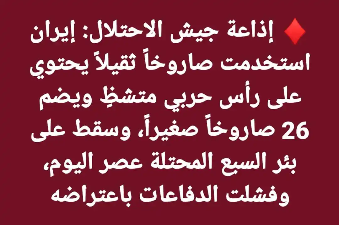 Image from اخبار غزة الان- عاجل (القناة الاحتياطية): ♦️ إذاعة جيش الاحتلال: إيران استخدمت صاروخاً ثقيلاً يحتوي على رأس حربي...
