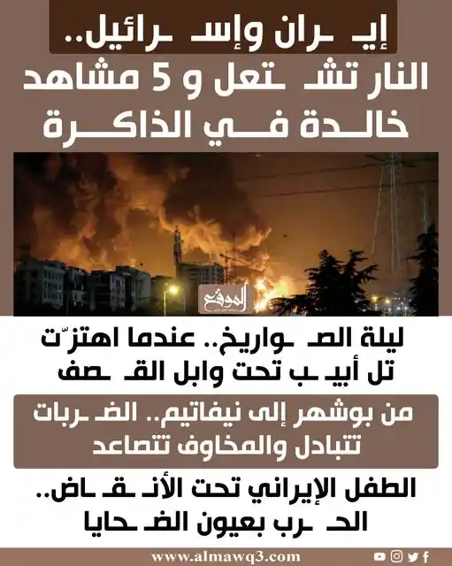 Image from موقع «الموقع»: إيـ ـران وإسـ رائيل.. الـ ـنار تشـ ـتعل و 5 مشاهد خالدة في الذاكرة...
