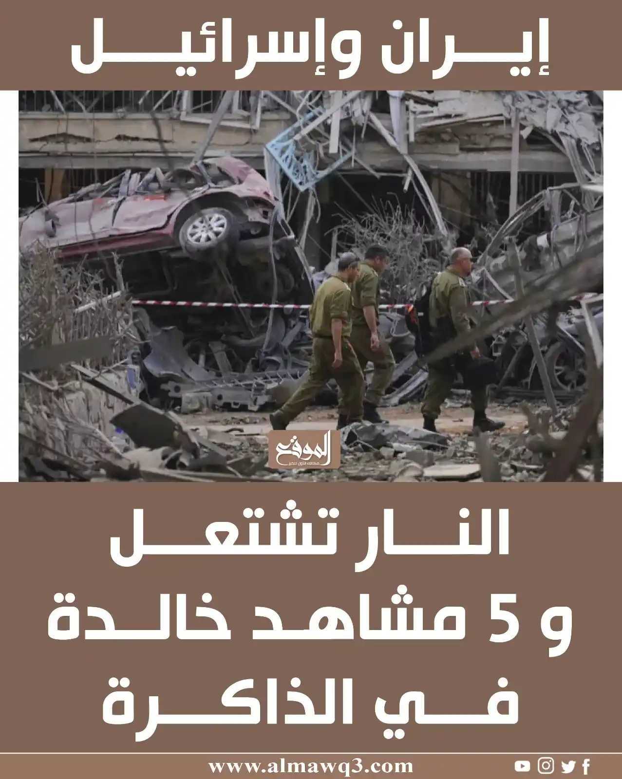 Image from موقع «الموقع»: إيـ  ـران وإسـ  ـرائيل.. النـ  ـار تشـ  ـتعل و 5 مشاهد خالدة في الذاكر...