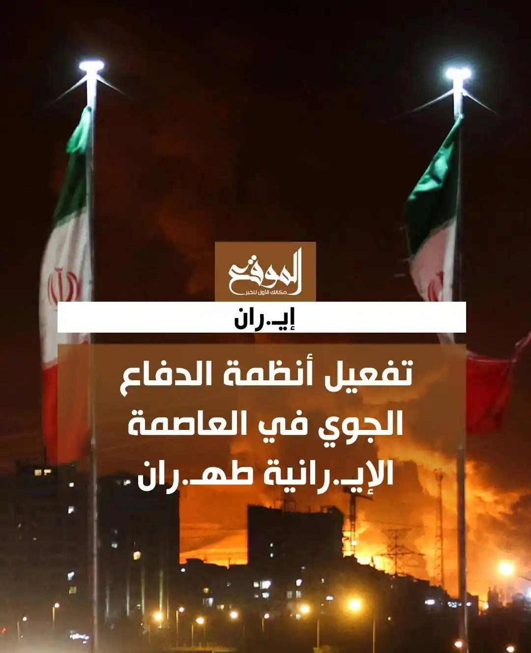 Image from موقع «الموقع»: إيـ.ران : تفعيل أنظمة الدفاع الجوي في العاصمة الإيـ.رانية طهـ.ران  <a ...