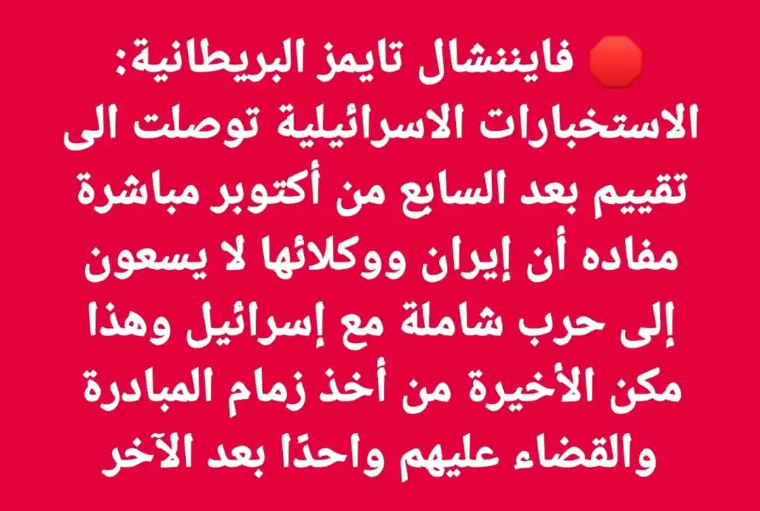 Image from اخبار غزة الان- عاجل (القناة الاحتياطية): 🛑 فايننشال تايمز البريطانية: الاستخبارات الاسرائيلية توصلت الى تقييم ...