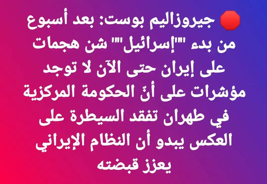 Image from اخبار غزة الان- عاجل (القناة الاحتياطية): *🛑 جيروزاليم بوست: بعد أسبوع من بدء ""إسرائيل"" شن هجمات على إيران حت...