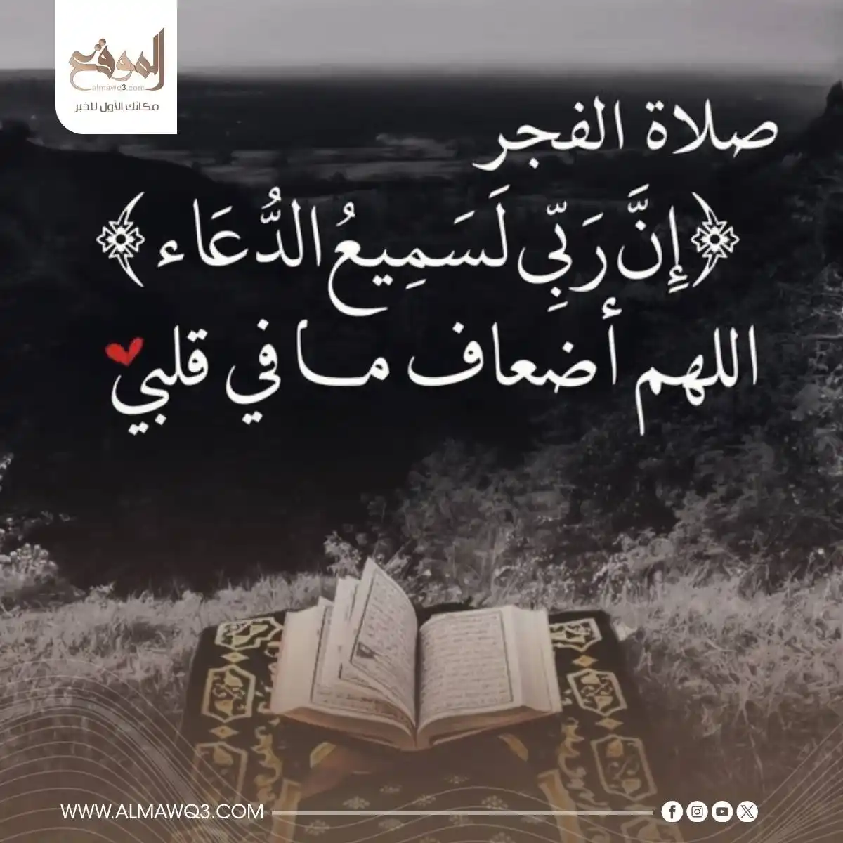 Image from موقع «الموقع»: حان الأن موعد صلاة الفجر 🙏   <a class="text-blue-500 hover:underline ...