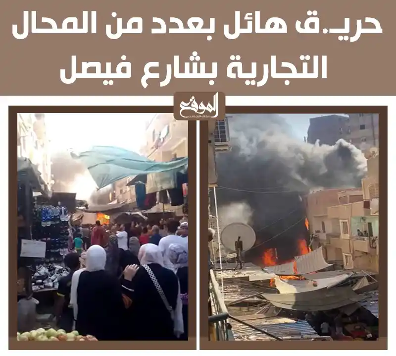 Image from موقع «الموقع»: حريـ.ق هائل بعدد من المحال التجارية بشارع فيصل <a class="text-blue-50...