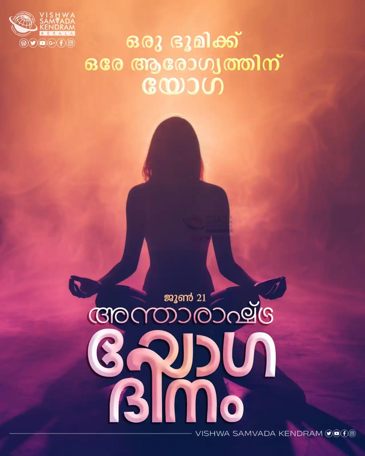 Image from VSK KERALA: ജൂൺ 21 അന്താരാഷ്ട്ര യോഗ ദിനം  Follow VSK KERALA WhatsApp channel: http...