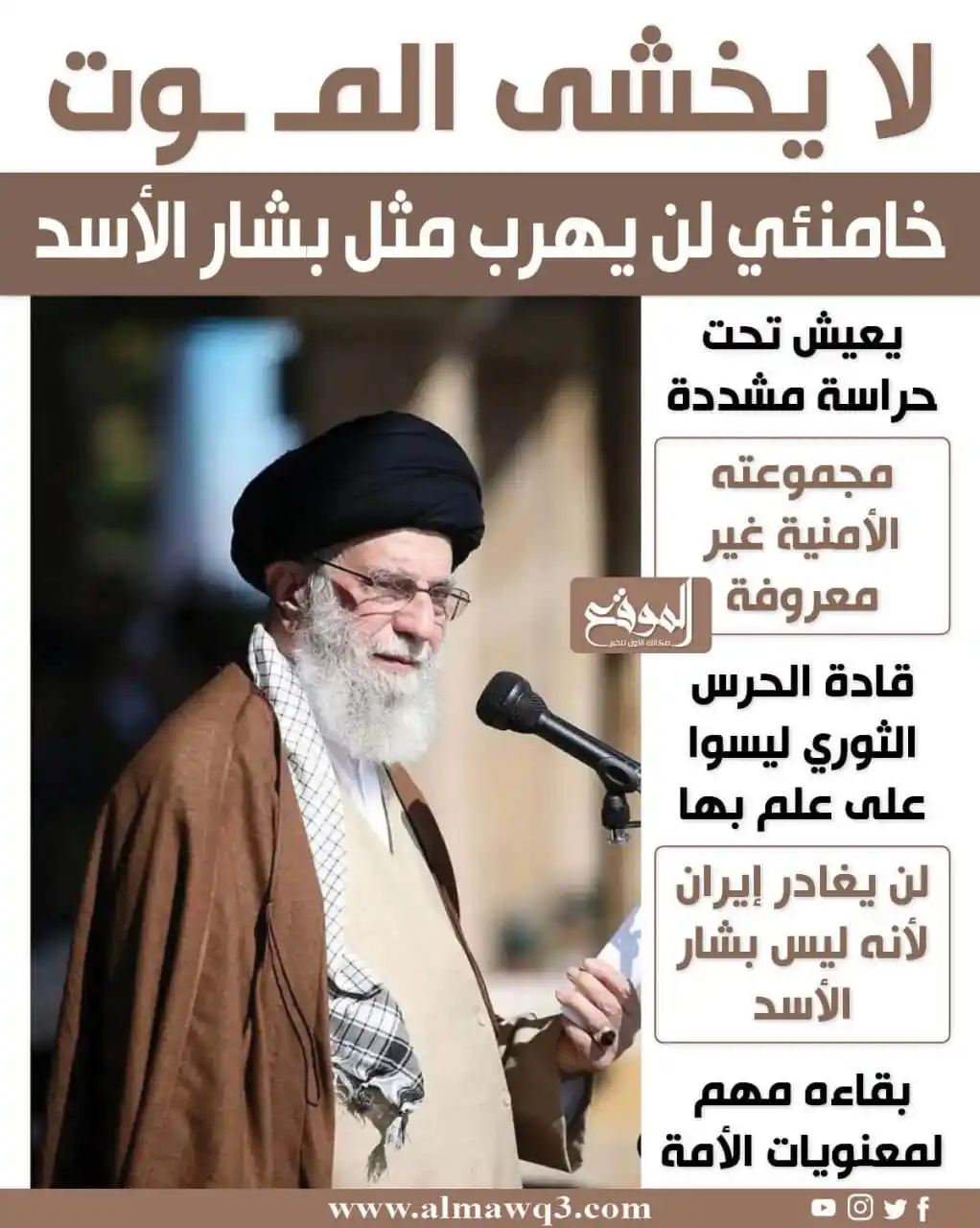 Image from موقع «الموقع»: خامنئي لن يهرب مثل بشار الاسد  <a class="text-blue-500 hover:underline...