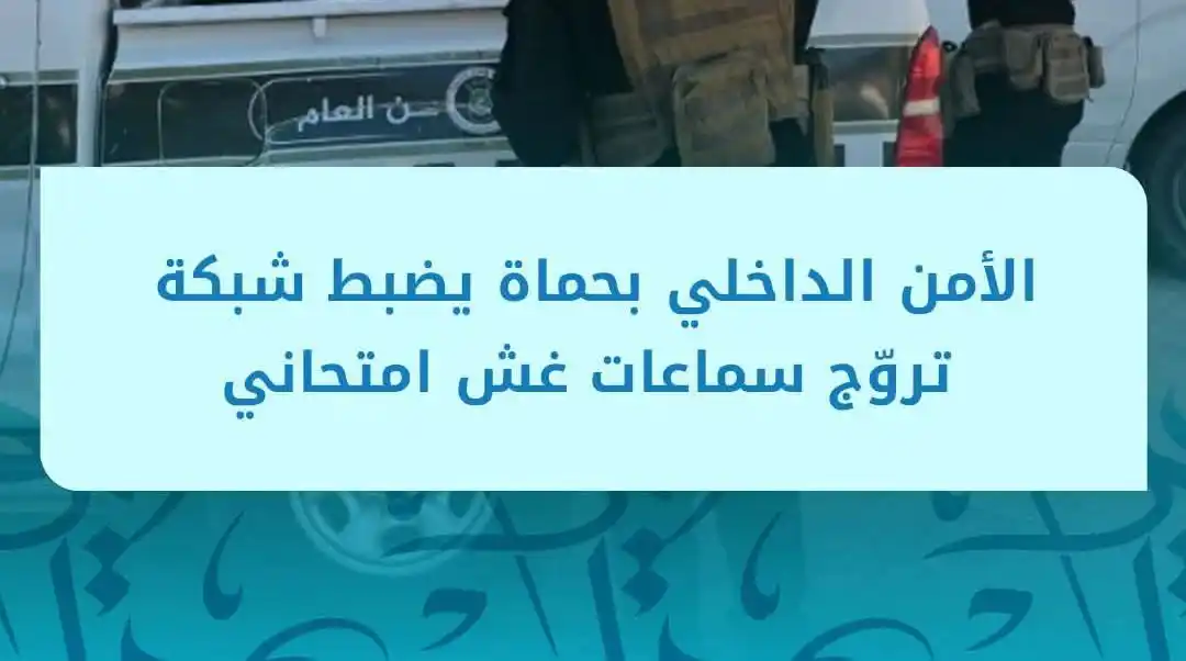 Image from الإعــلام الســوري: قيادة الأمن الداخلي في محافظة حماة تتمكن من ضبط شبكة متورطة في ترويج س...