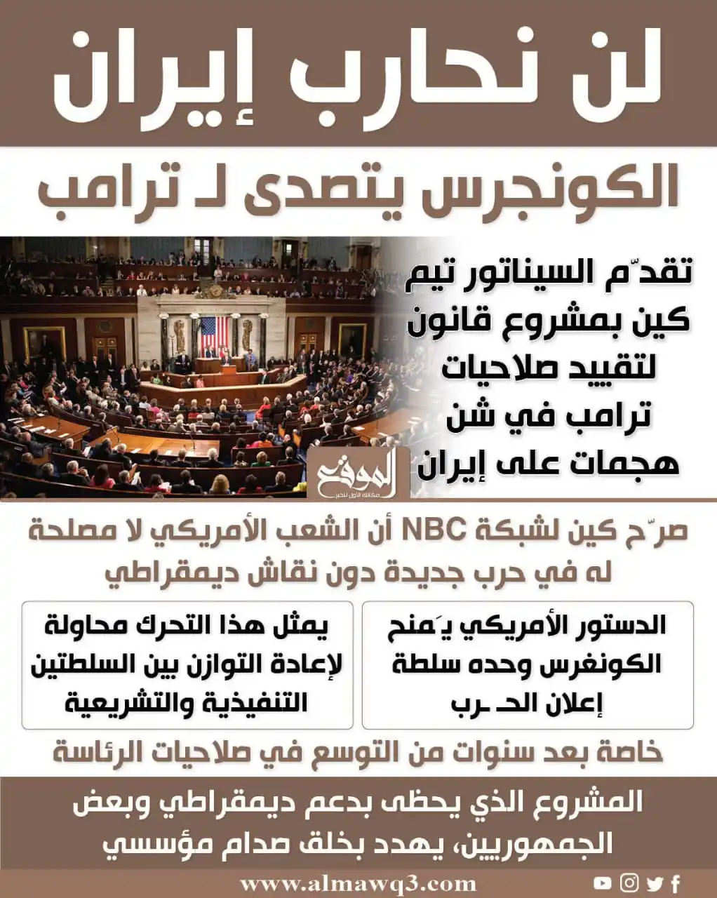 Image from موقع «الموقع»: لن نحـ ـارب إيران .. الكونجرس يتصدى لــ ترامب  <a class="text-blue-500...