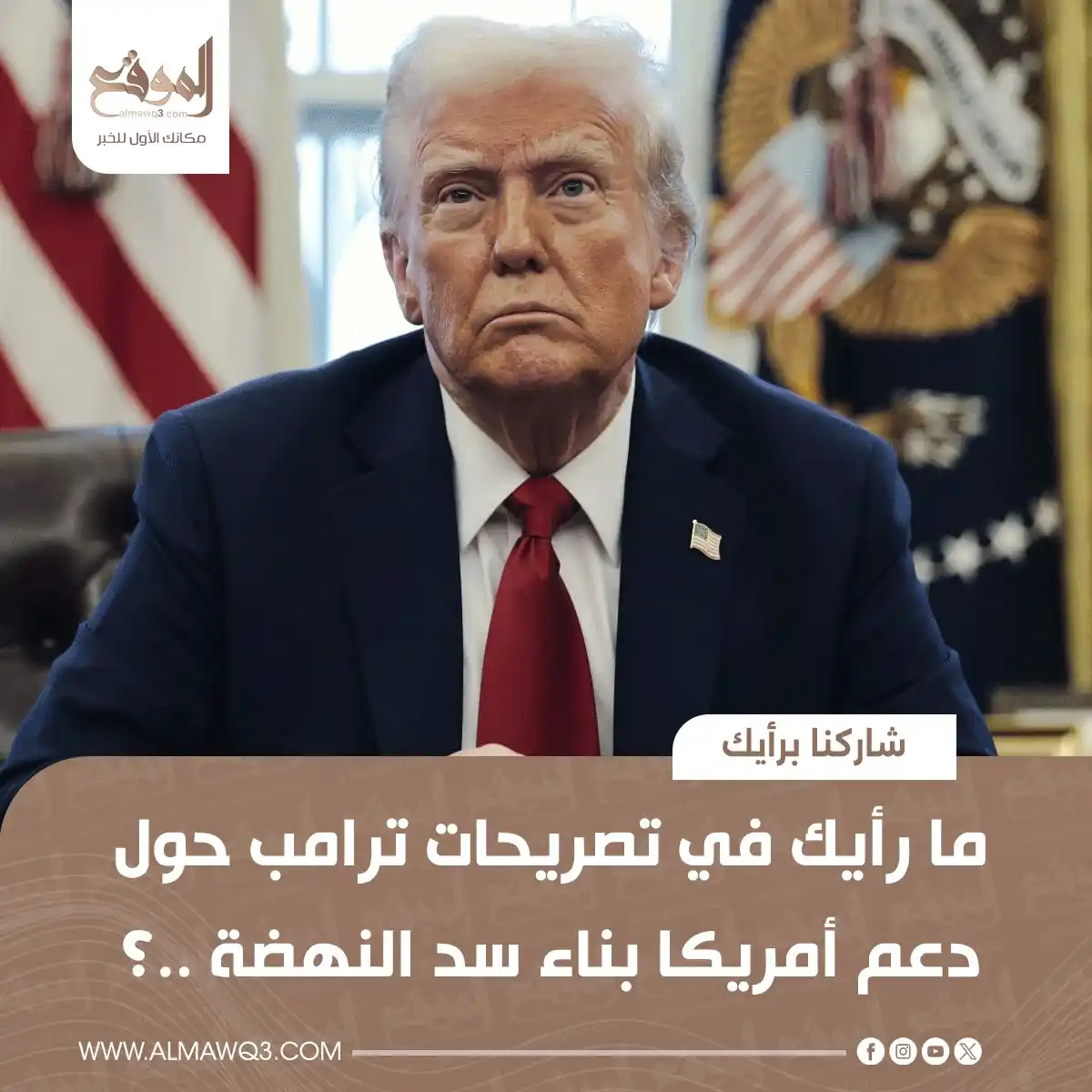 Image from موقع «الموقع»: ما رأيك في تصريحات <a class="text-blue-500 hover:underline cursor-poin...