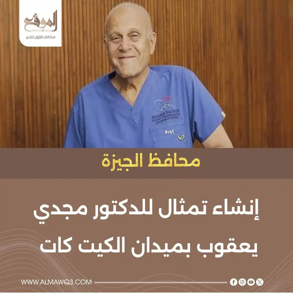 Image from موقع «الموقع»: محافظ الجيزة: إنشاء تمثال للدكتور مجدي يعقوب بميدان الكيت كات <a clas...
