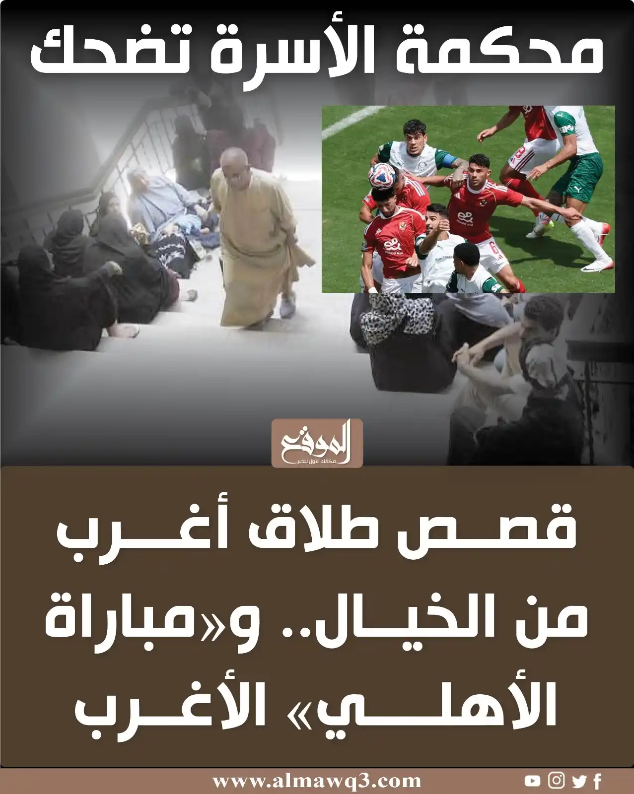 Image from موقع «الموقع»: محكمة الأسرة تضحك.. قصص طلاق أغرب من الخيال.. و«مباراة <a class="text-...
