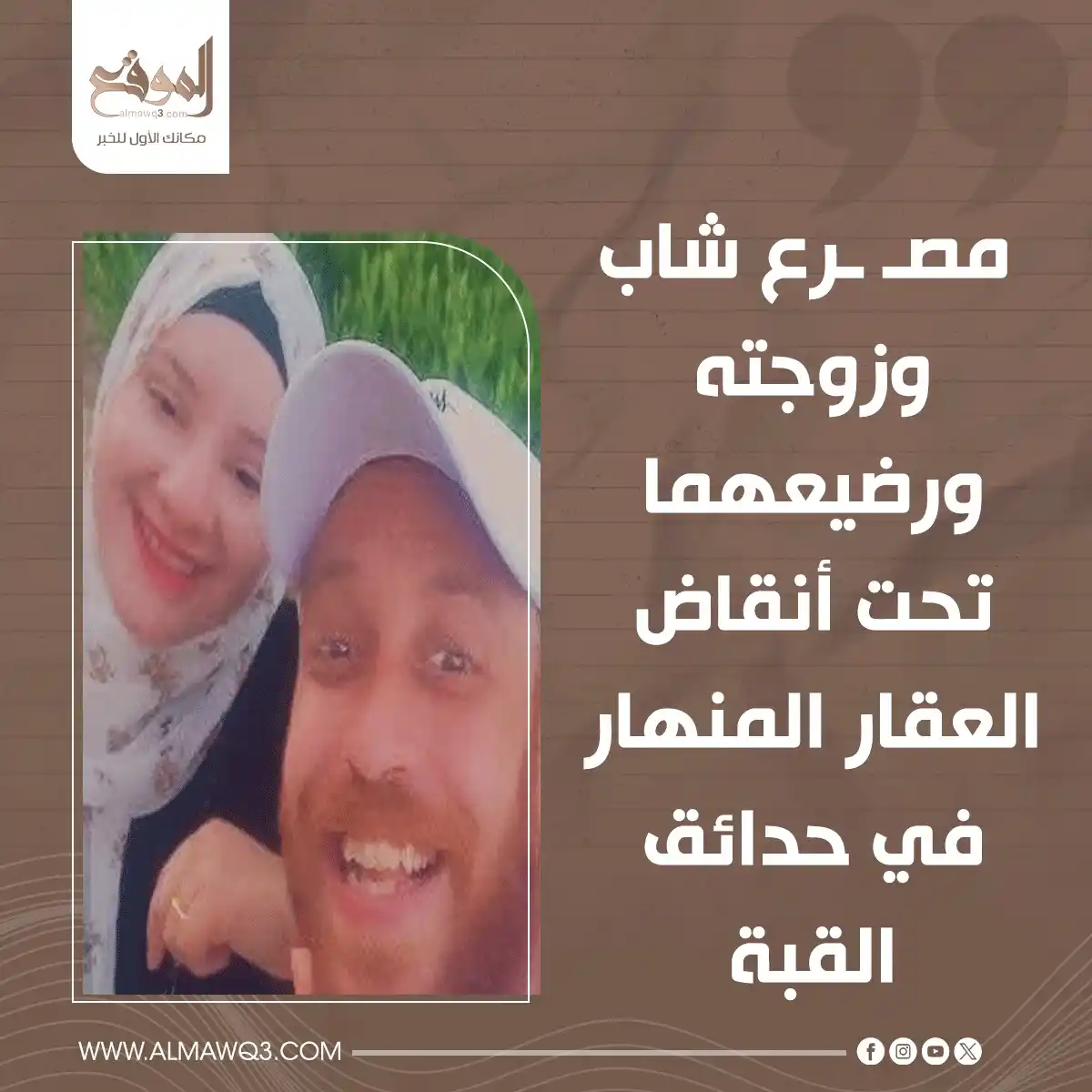 Image from موقع «الموقع»: مصـ ـرع شاب وزوجته ورضيعهما تحت أنقاض العقار المنهار في حدائق القبة <a...