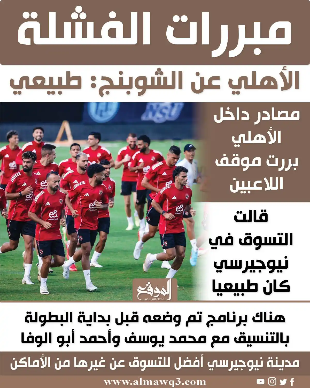 Image from موقع «الموقع»: مصادر في الأهلي تبرر واقعة الشوبنج: عادي ومتفق عليه من بدري <a class=...