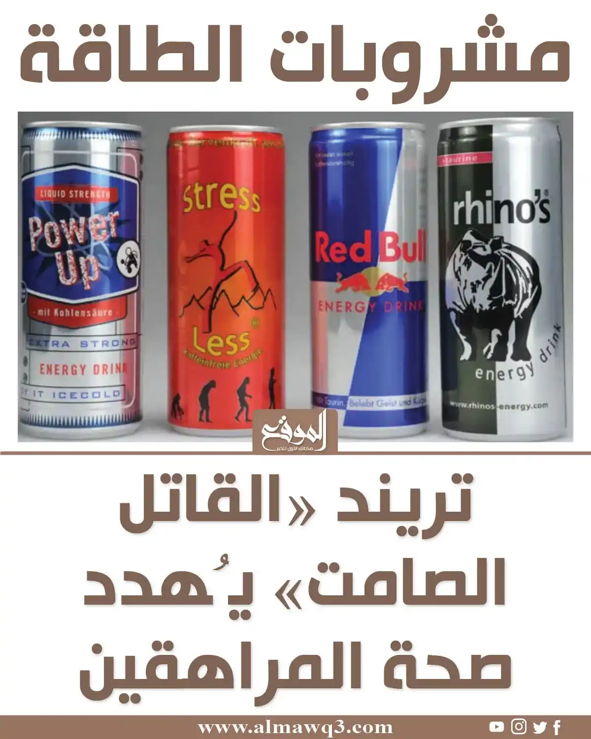 Image from موقع «الموقع»: مشروبات الطاقة.. تريند «القـ ـاتل الصامت» يُهـ ـدد صحة المراهقين التف...