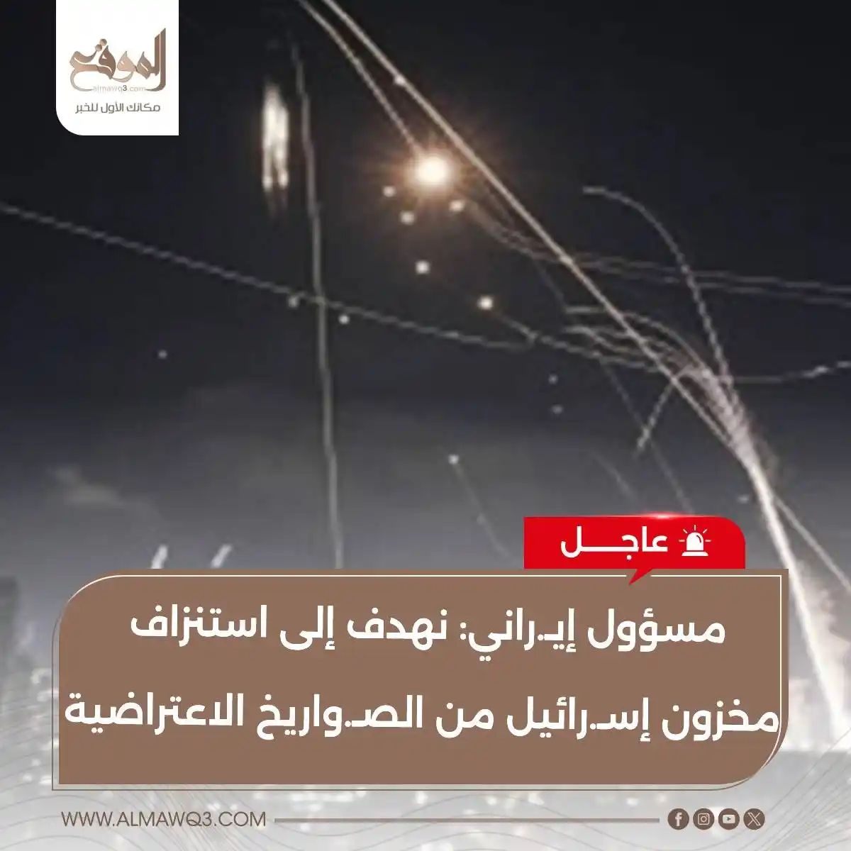 Image from موقع «الموقع»: مسؤول إيـ.راني: نهدف إلى استنزاف مخزون إسـ.رائيل من الصـ.واريخ الاعترا...