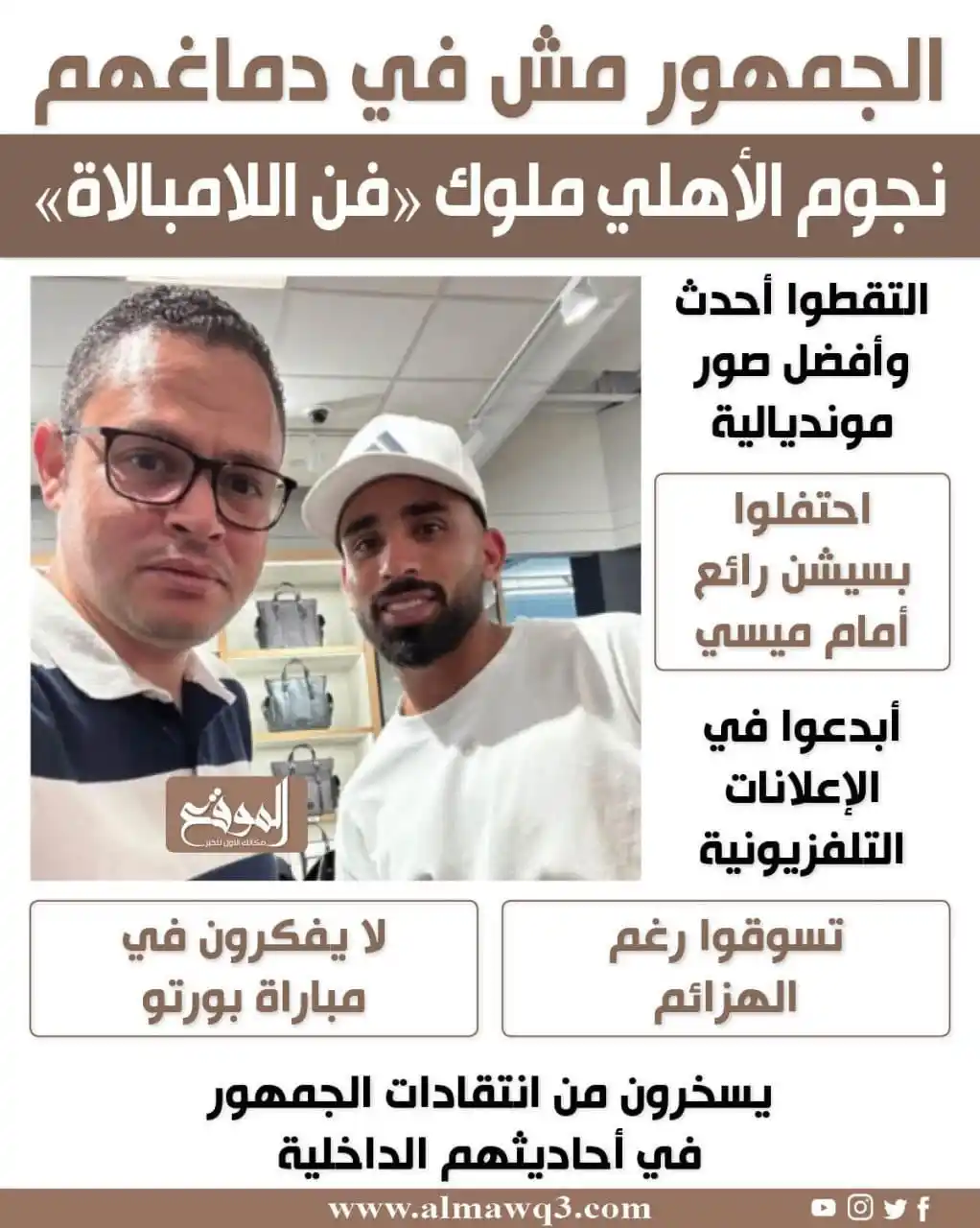 Image from موقع «الموقع»: نجوم الأهلي ملوك "فن اللامبالاة"  <a class="text-blue-500 hover:underl...