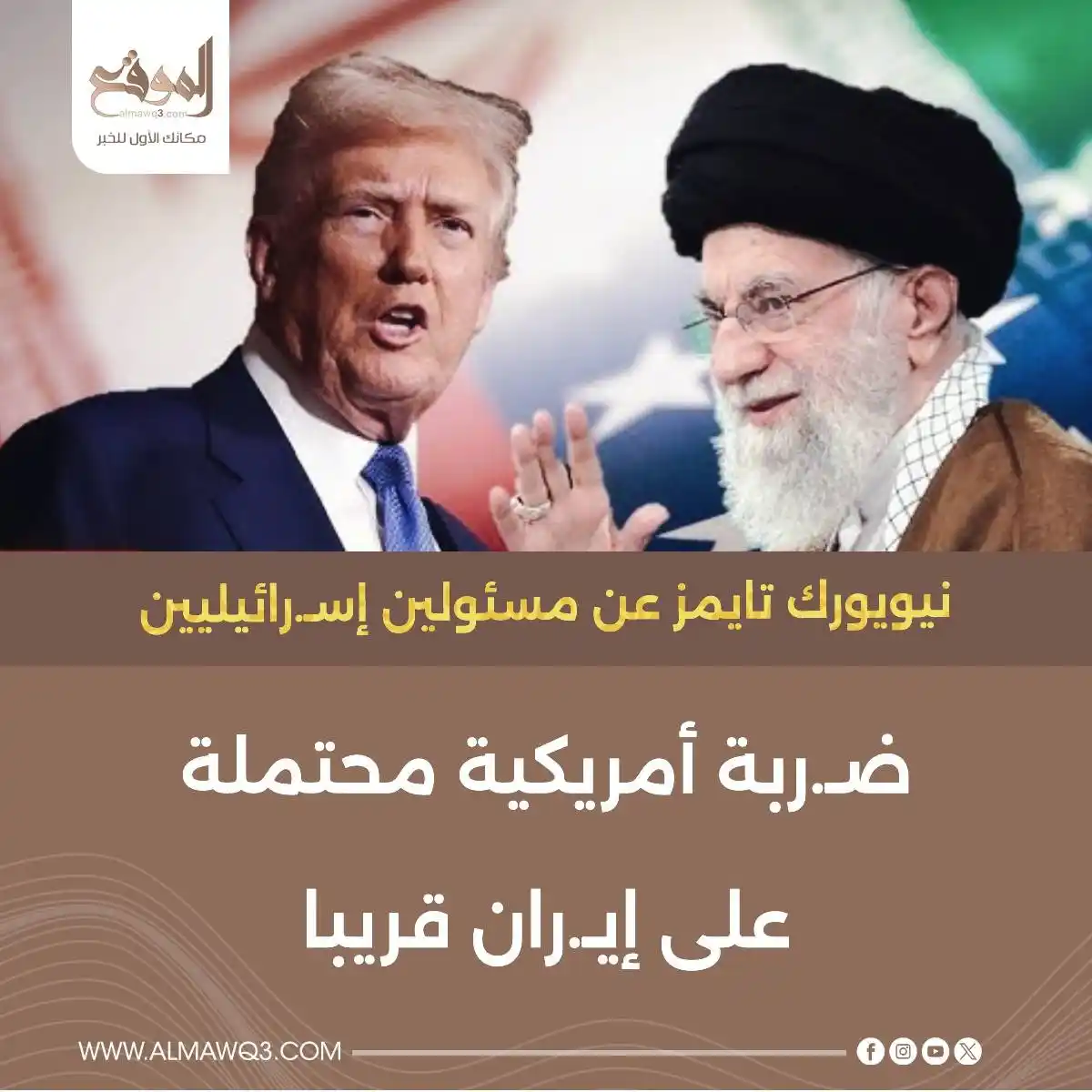 Image from موقع «الموقع»: نيويورك تايمز عن مسئولين إسـ.رائيليين: ضـ.ربة أمريكية محتملة على إيـ.ر...