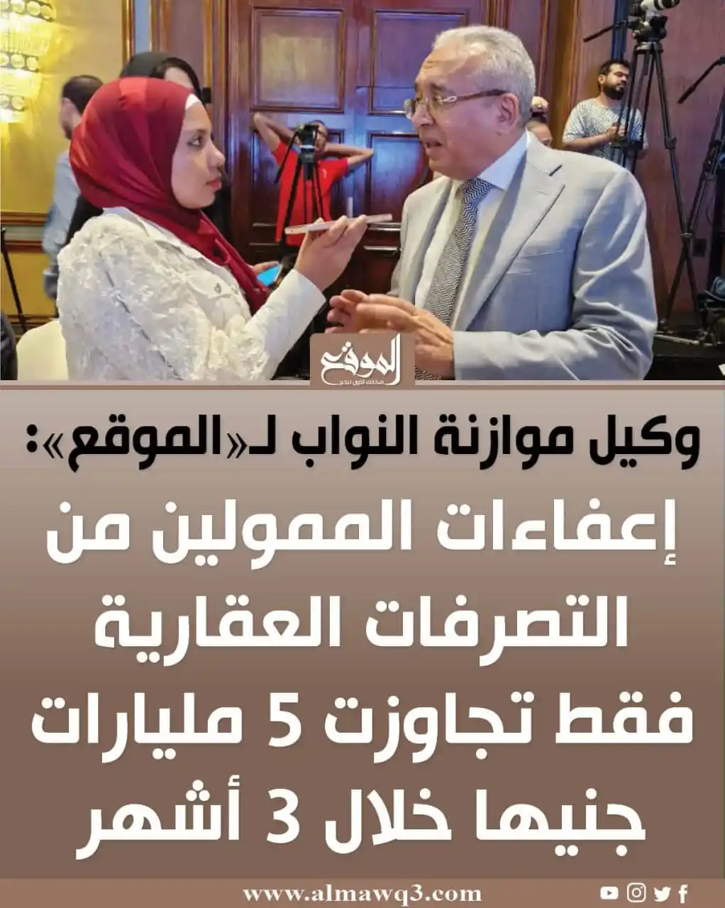 Image from موقع «الموقع»: وكيل موازنة النواب لـ«الموقع»: إعفاءات الممولين من التصرفات العقارية ف...