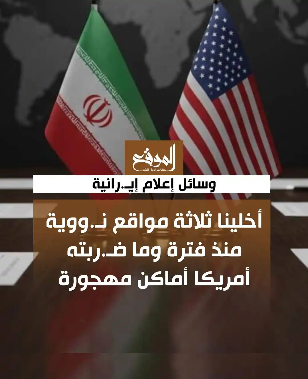 Image from موقع «الموقع»: وسائل إعلام إيـ.رانية: أخلينا ثلاثة مواقع نـ.ووية منذ فترة وما ضـ.ربت...