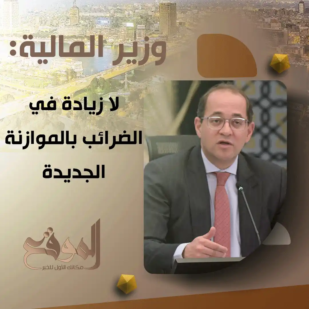 Image from موقع «الموقع»: وزير المالية: لا زيادة في الضرائب بالموازنة الجديدة <a class="text-blu...