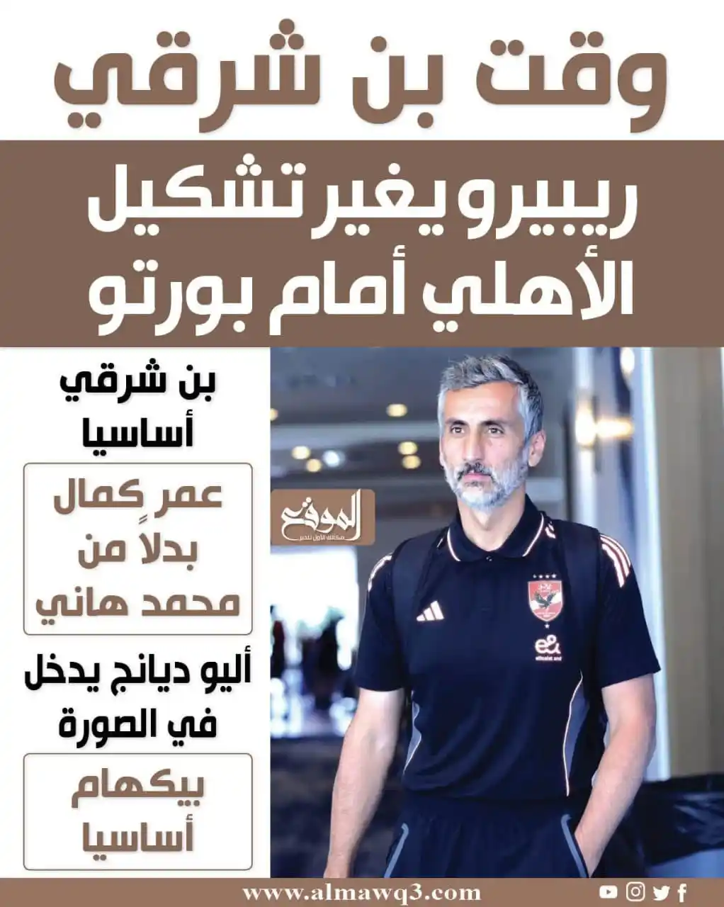 Image from موقع «الموقع»: ريبيرو يغير تشكيل الاهلي أمام بورتو  <a class="text-blue-500 hover:und...