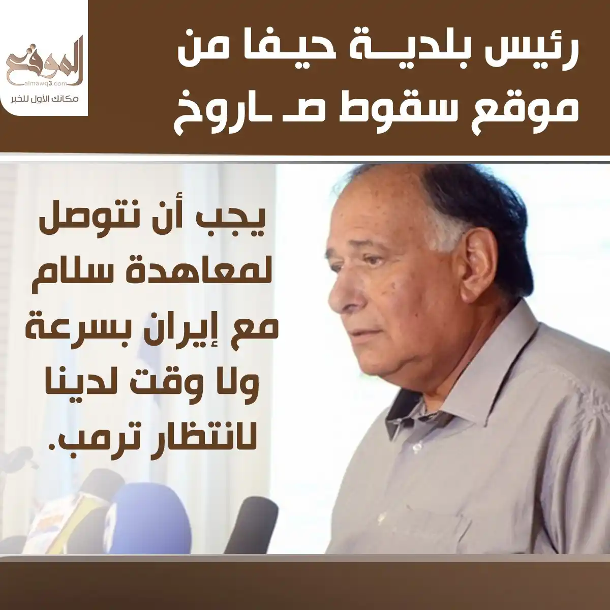 Image from موقع «الموقع»: رئيس بلدية حيفا من موقع سقوط صاروخ: يجب أن نتوصل لمعاهدة سلام مع إيران...