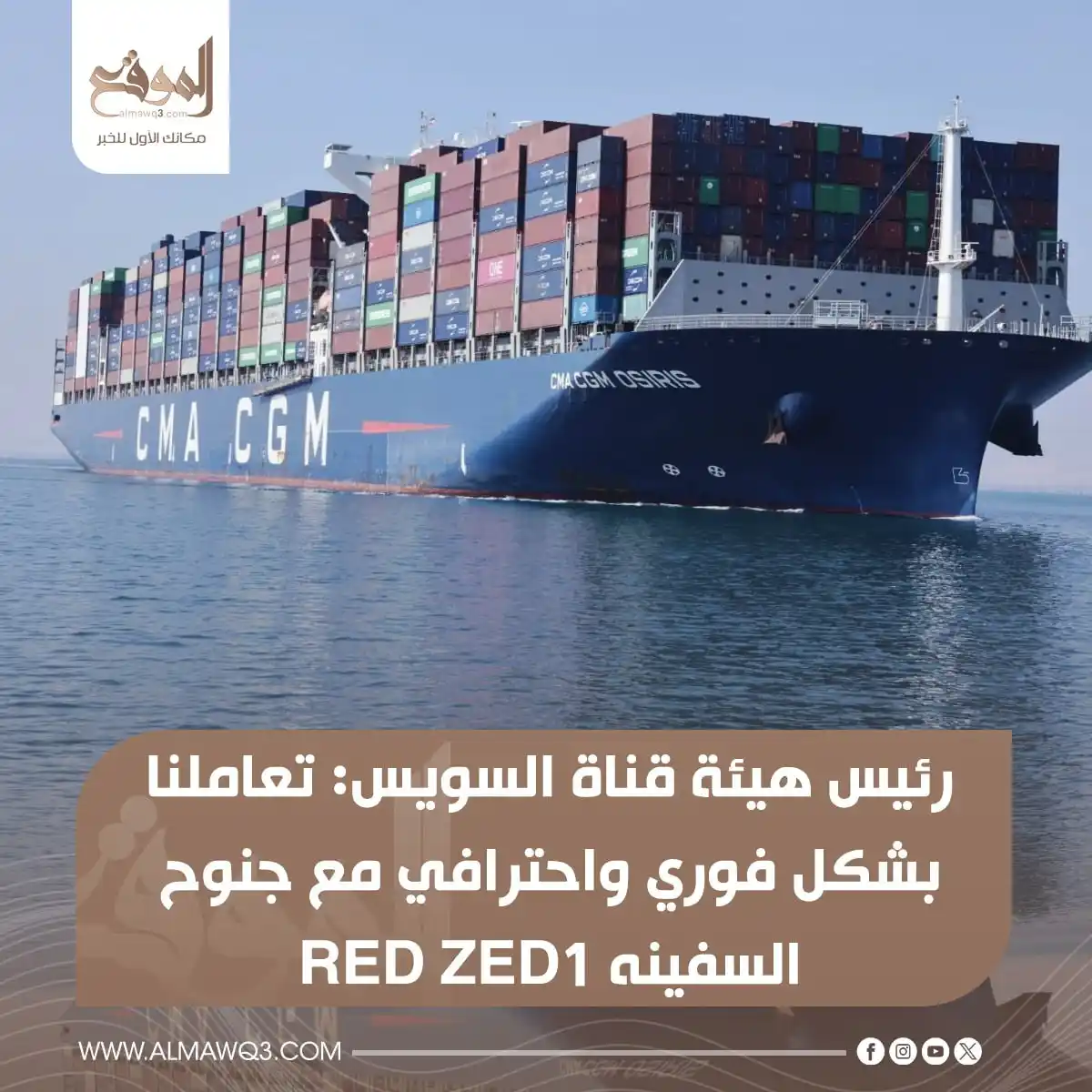Image from موقع «الموقع»: رئيس هيئة قناة السويس: تعاملنا بشكل فوري واحترافي مع جنوح السفينه RED ...