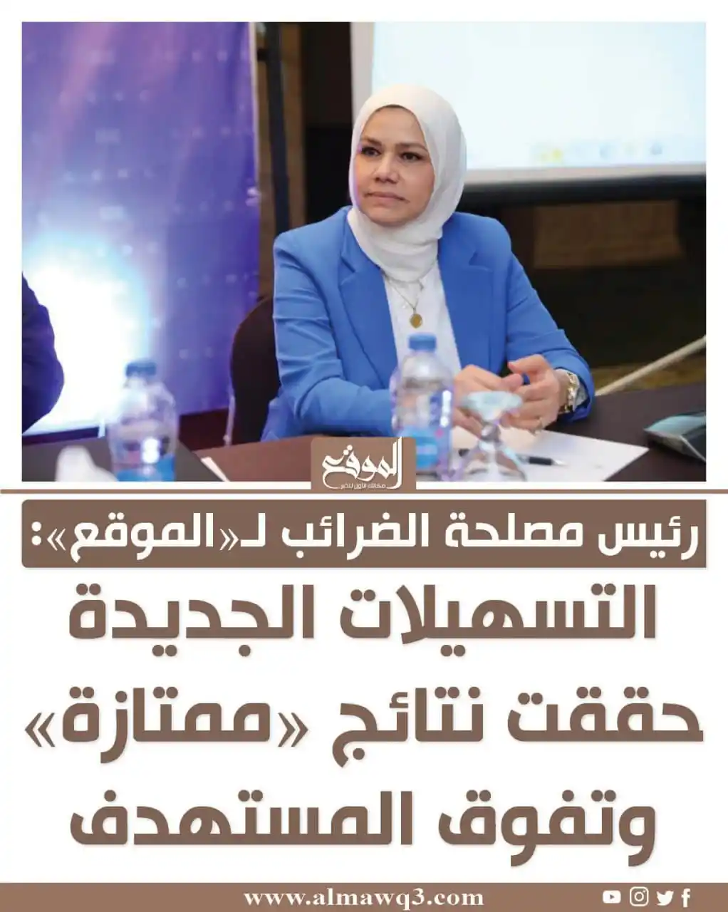 Image from موقع «الموقع»: رئيس مصلحة الضرائب لـ«الموقع»: التسهيلات الجديدة حققت نتائج «ممتازة» و...