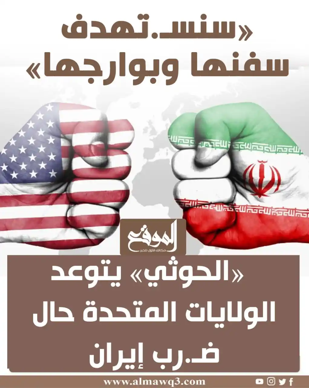 Image from موقع «الموقع»: «سنستـ ـهدف سفنها وبوارجها».. «الحوثي» يتوعد الولايات المتحدة حال ضـ ـ...